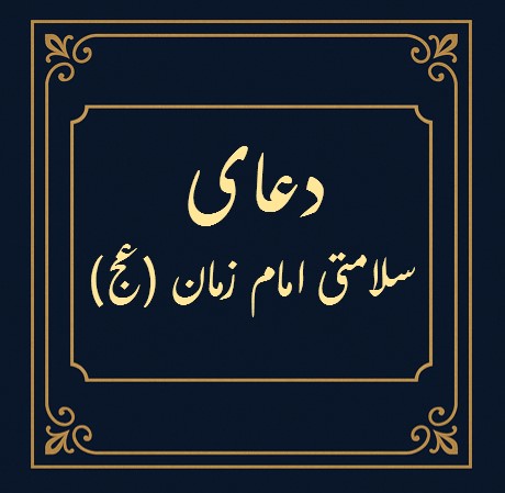 دعای سلامتی امام زمان